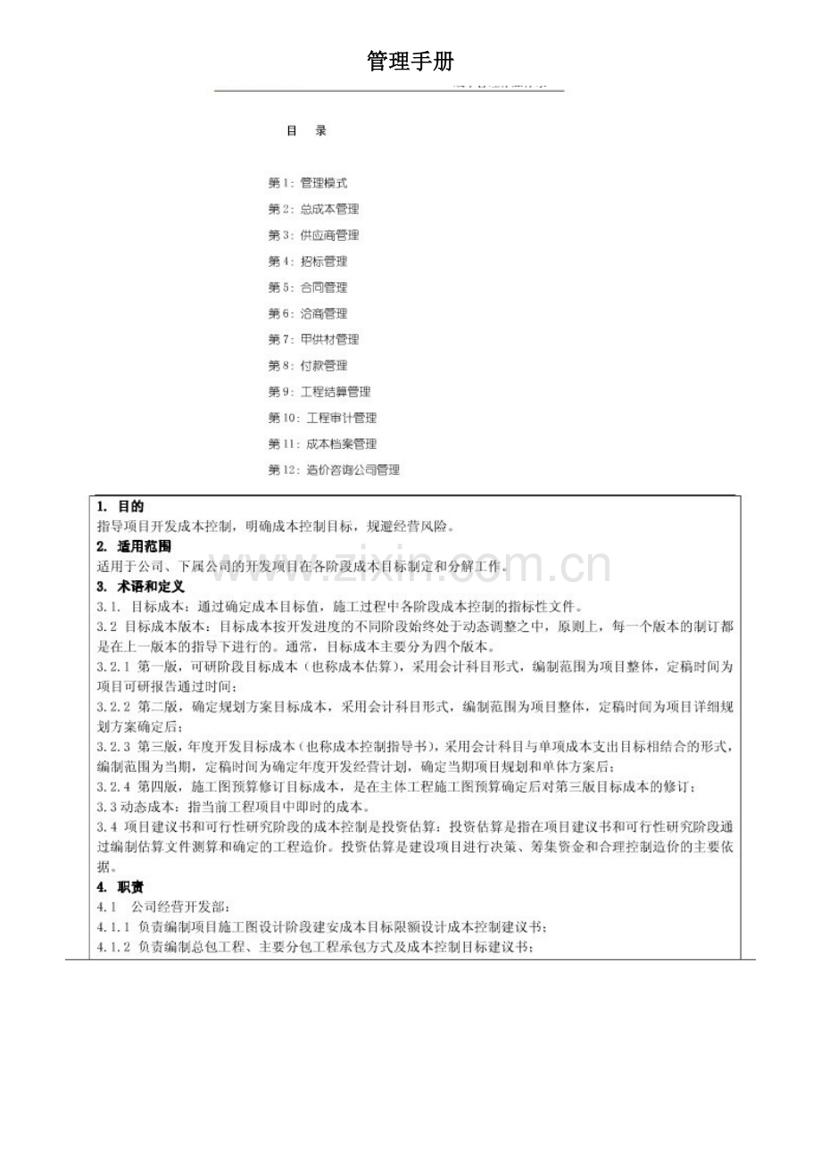 某房地产公司成本管理流程.doc_第1页