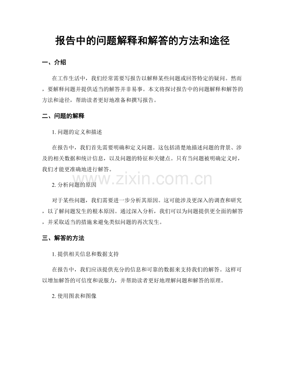 报告中的问题解释和解答的方法和途径.docx_第1页