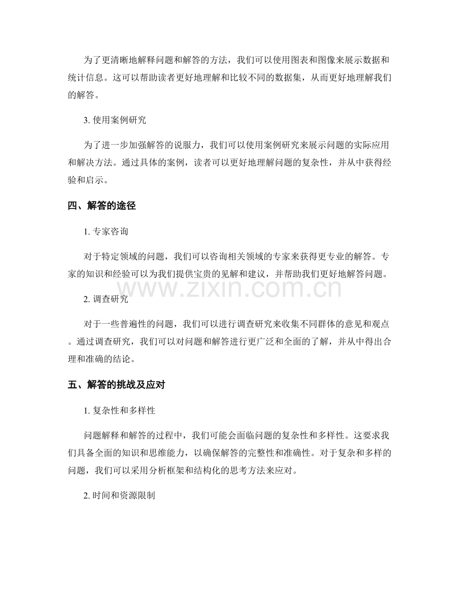 报告中的问题解释和解答的方法和途径.docx_第2页