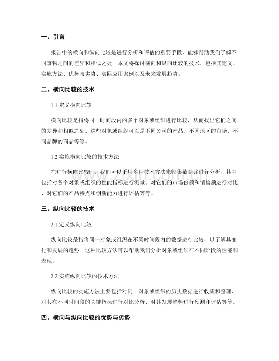 报告中的横向和纵向比较的技术.docx_第2页