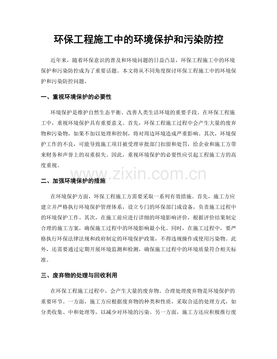 环保工程施工中的环境保护和污染防控.docx_第1页