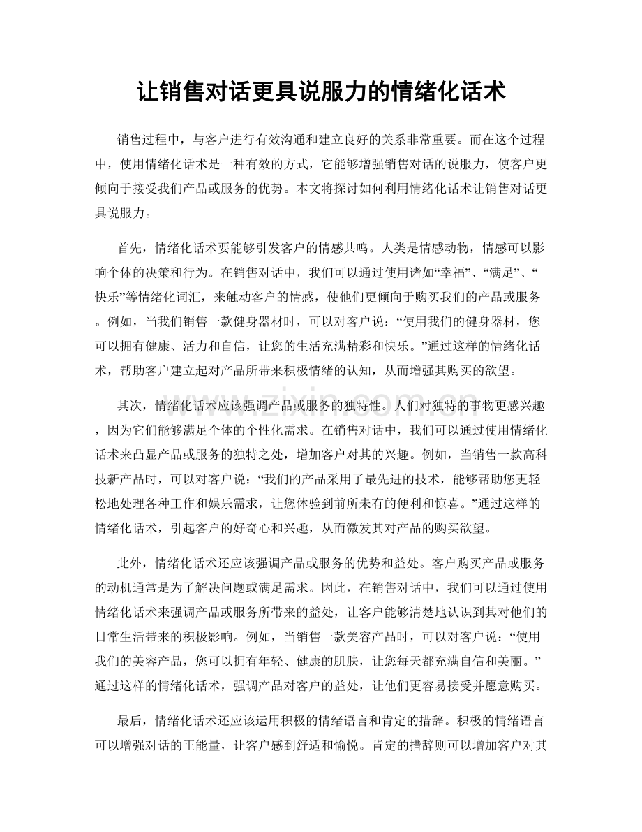 让销售对话更具说服力的情绪化话术.docx_第1页