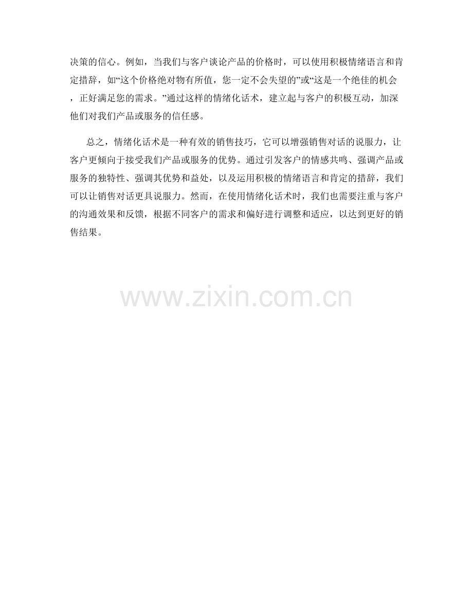 让销售对话更具说服力的情绪化话术.docx_第2页