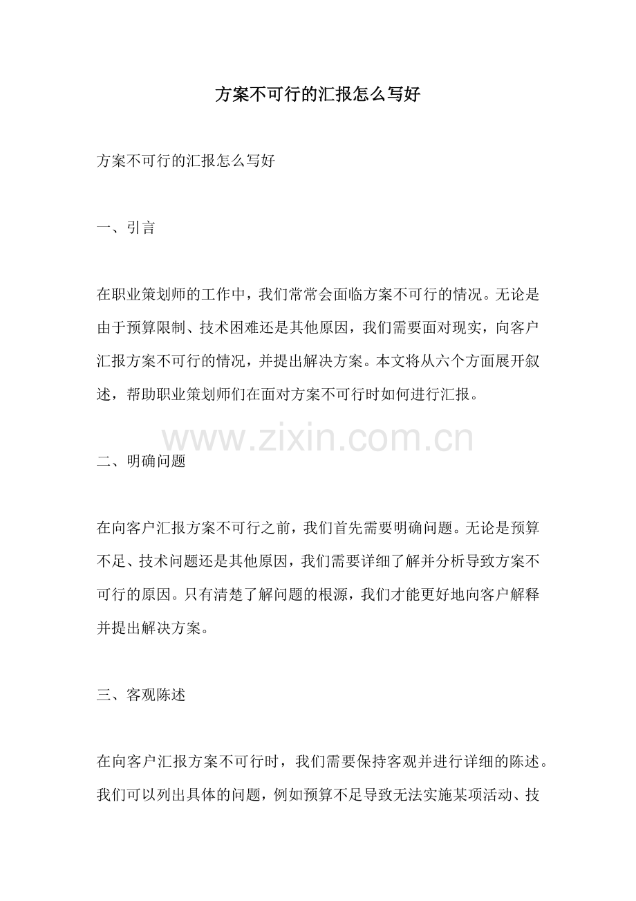 方案不可行的汇报怎么写好.docx_第1页