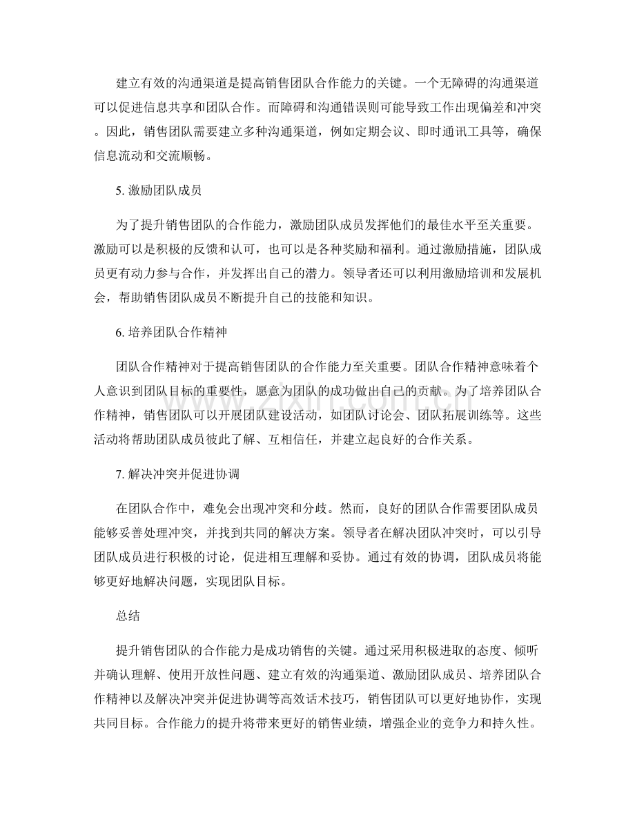 提升销售团队合作能力的高效话术技巧.docx_第2页