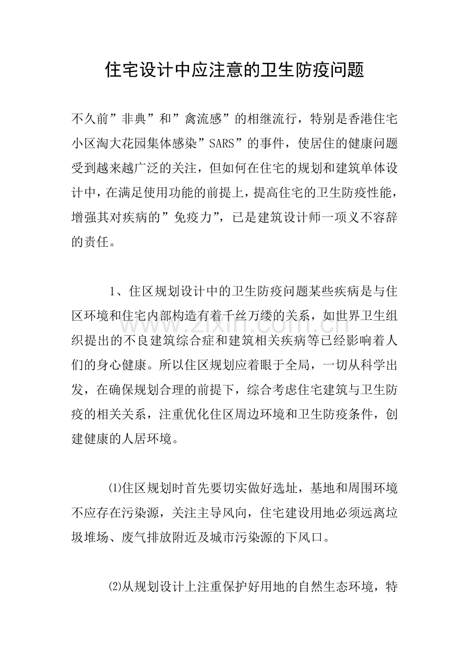 住宅设计中应注意的卫生防疫问题.doc_第1页