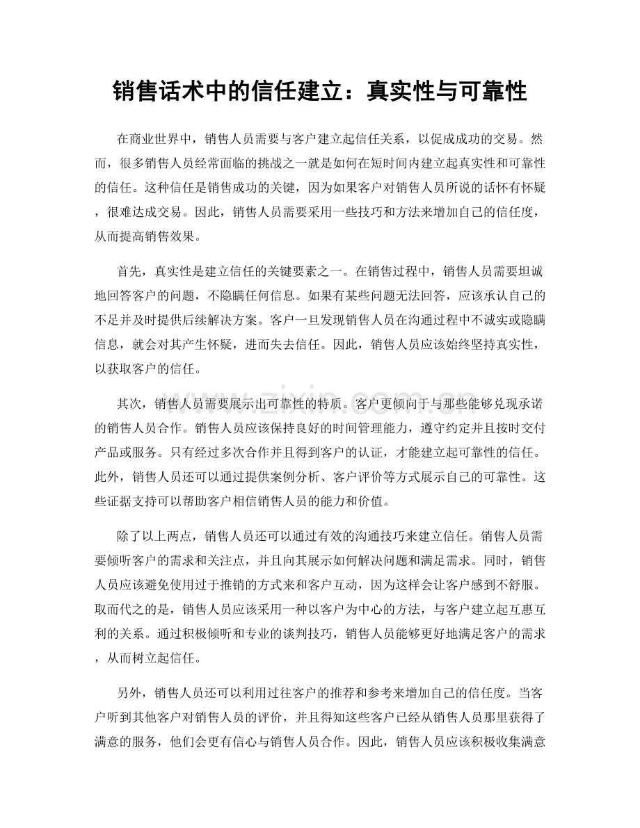 销售话术中的信任建立：真实性与可靠性.docx_第1页