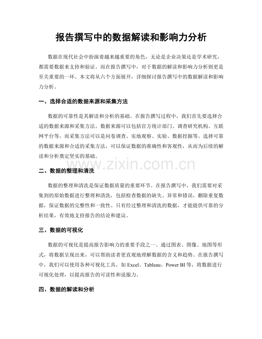 报告撰写中的数据解读和影响力分析.docx_第1页