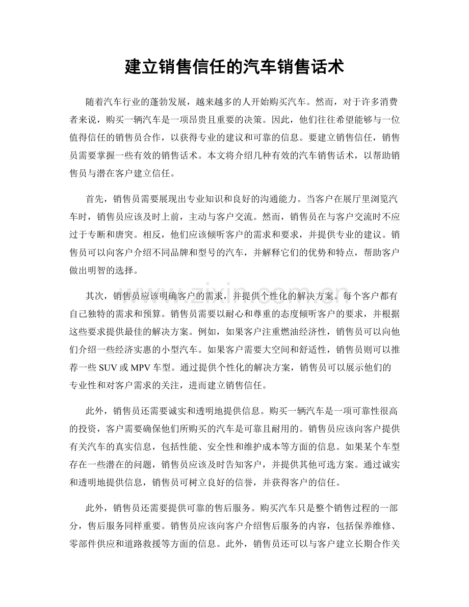 建立销售信任的汽车销售话术.docx_第1页