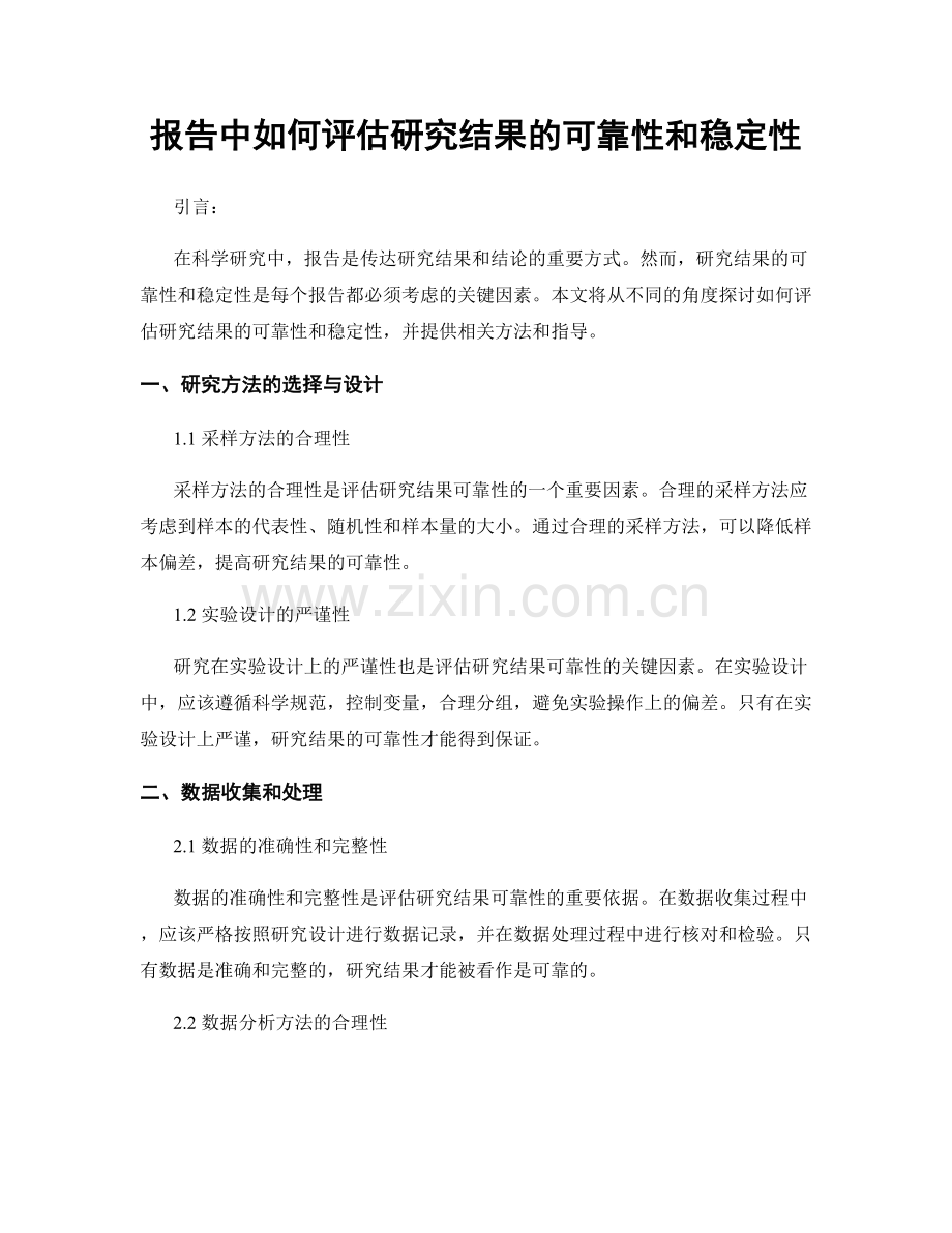 报告中如何评估研究结果的可靠性和稳定性.docx_第1页