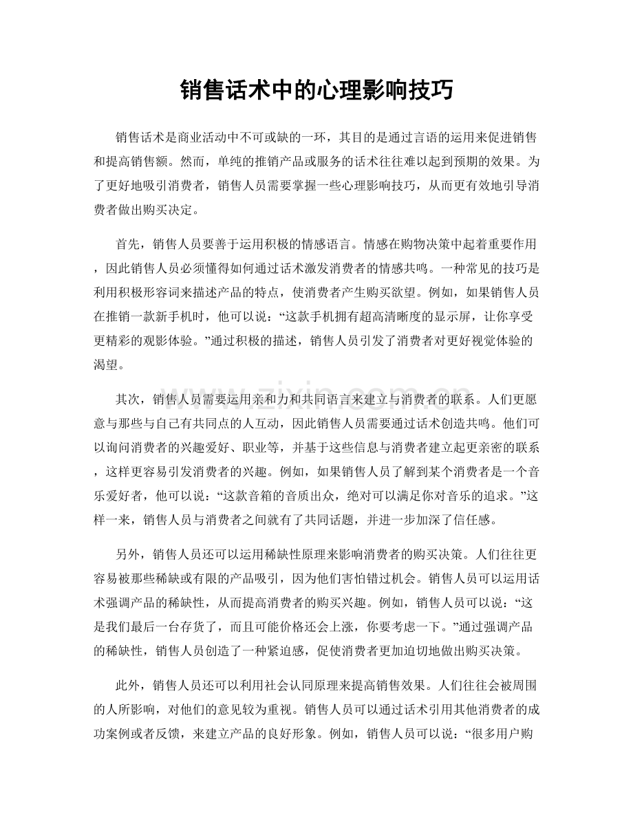 销售话术中的心理影响技巧.docx_第1页