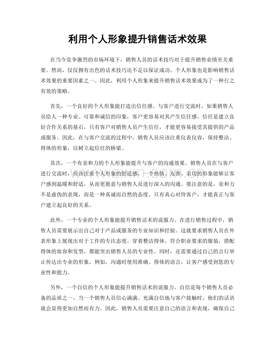 利用个人形象提升销售话术效果.docx_第1页