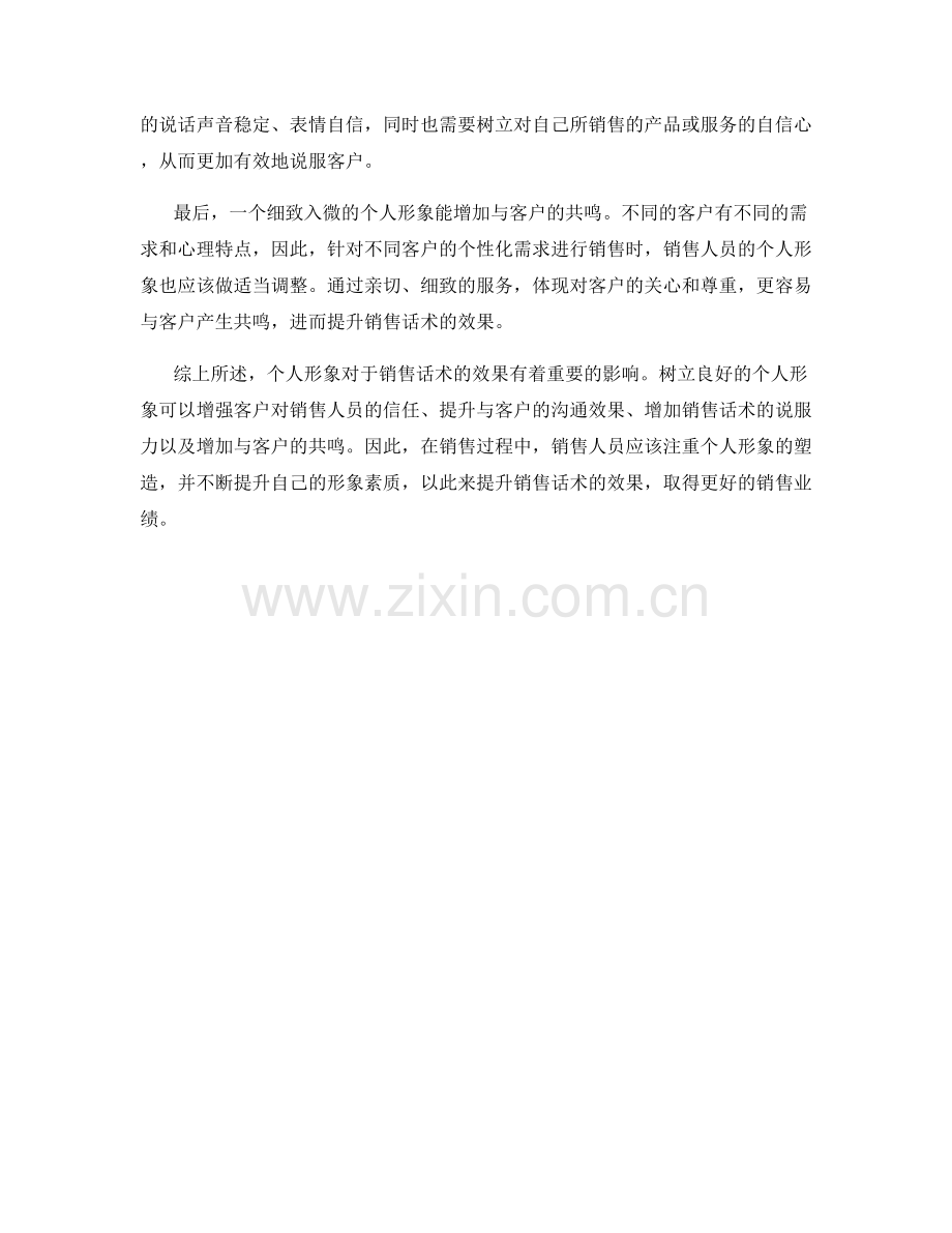 利用个人形象提升销售话术效果.docx_第2页