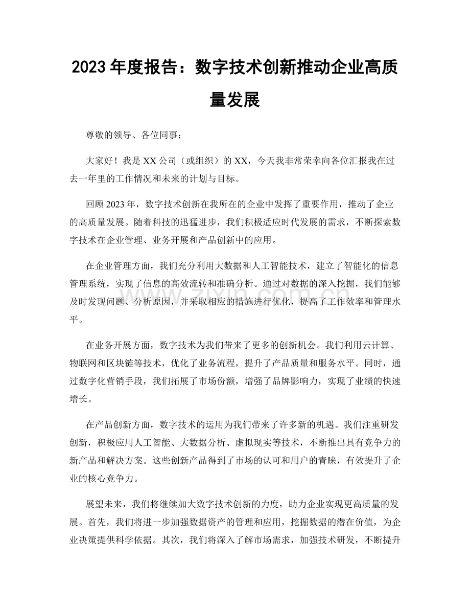 2023年度报告：数字技术创新推动企业高质量发展.docx_第1页