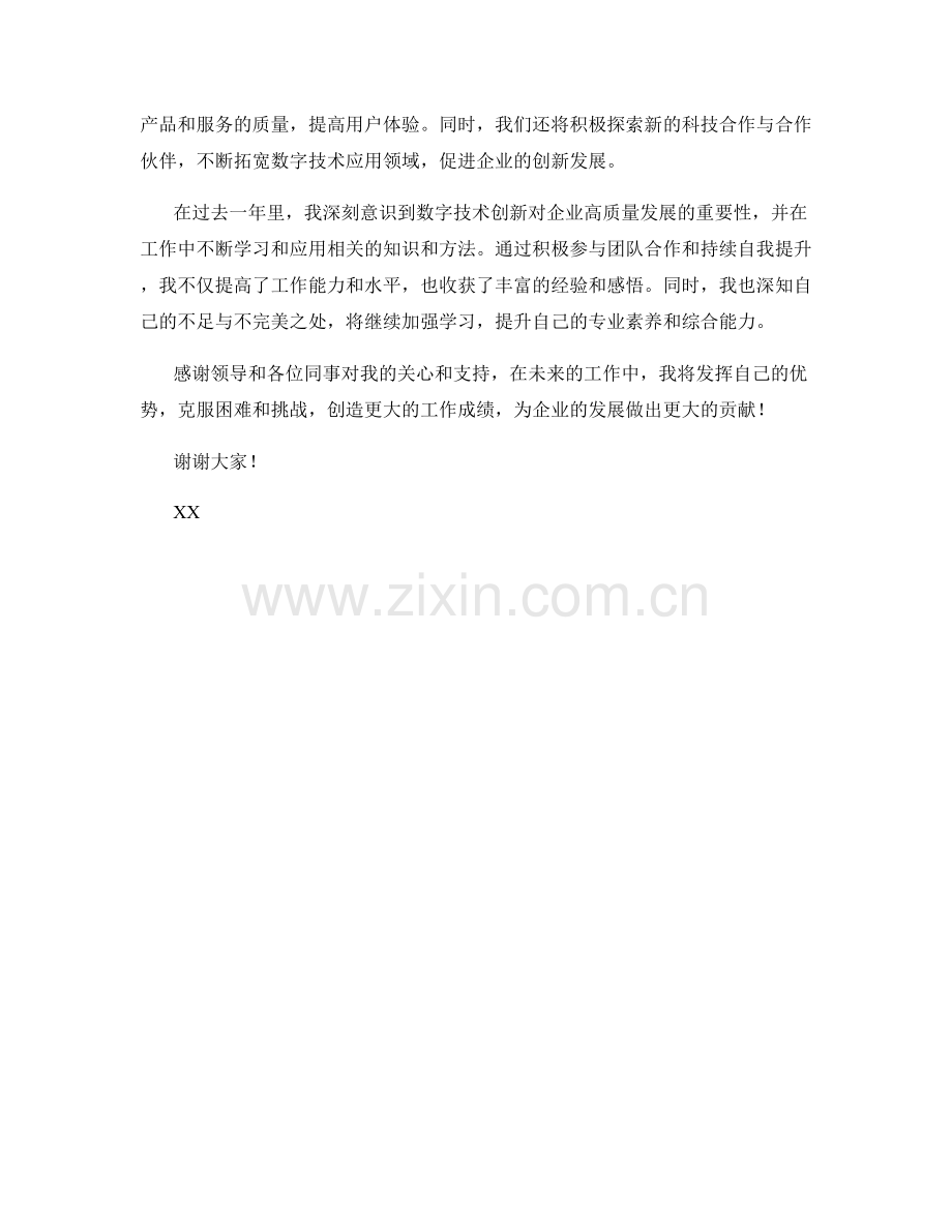 2023年度报告：数字技术创新推动企业高质量发展.docx_第2页