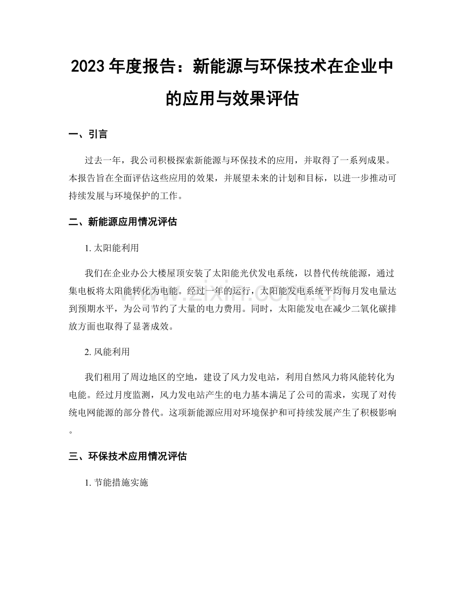 2023年度报告：新能源与环保技术在企业中的应用与效果评估.docx_第1页