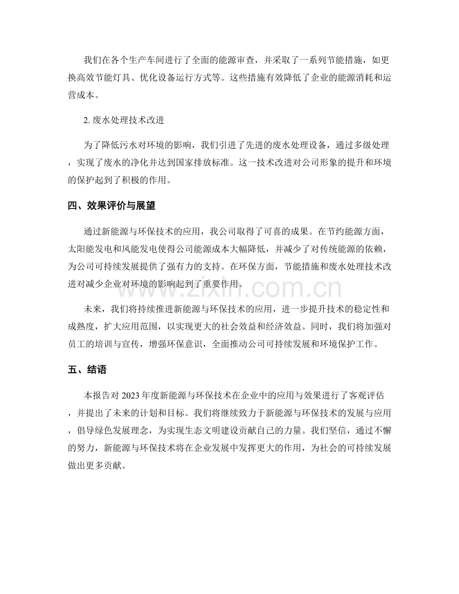 2023年度报告：新能源与环保技术在企业中的应用与效果评估.docx_第2页