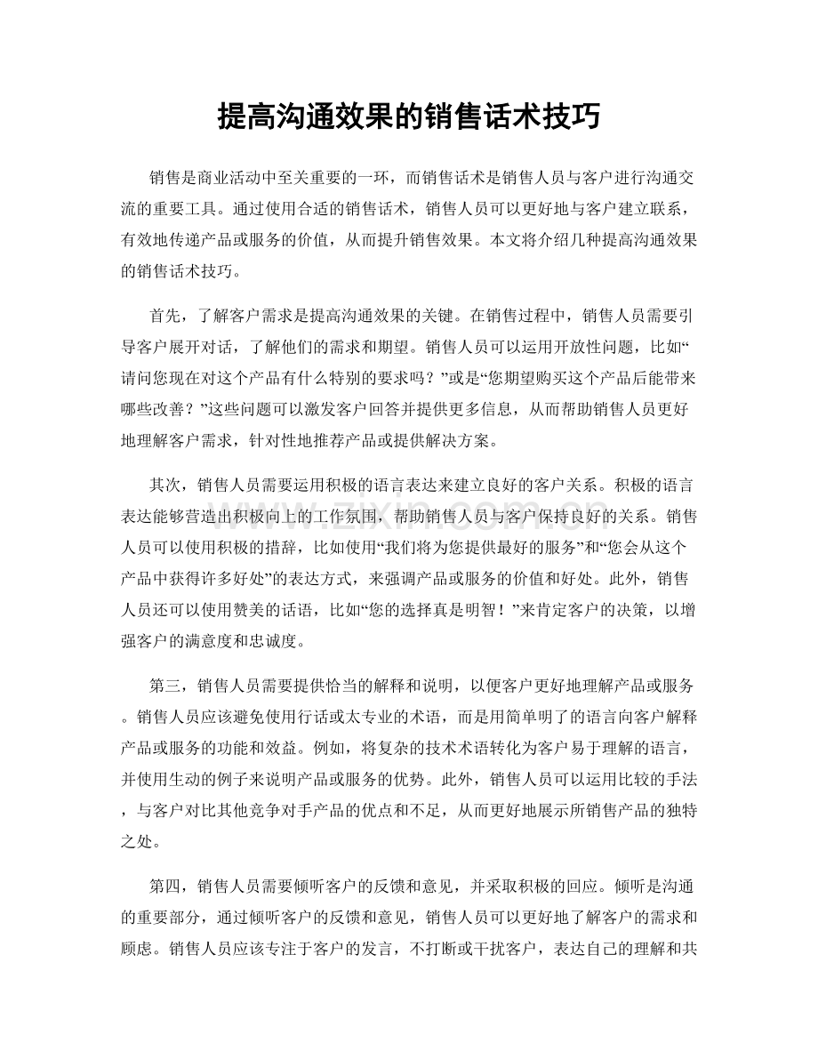 提高沟通效果的销售话术技巧.docx_第1页