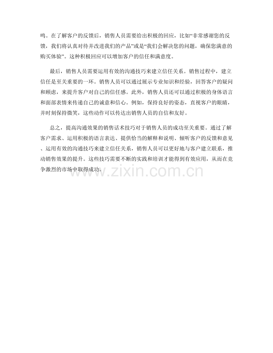 提高沟通效果的销售话术技巧.docx_第2页