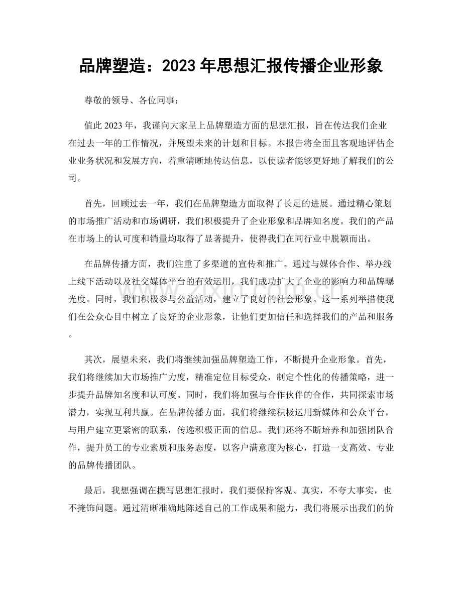 品牌塑造：2023年思想汇报传播企业形象.docx_第1页