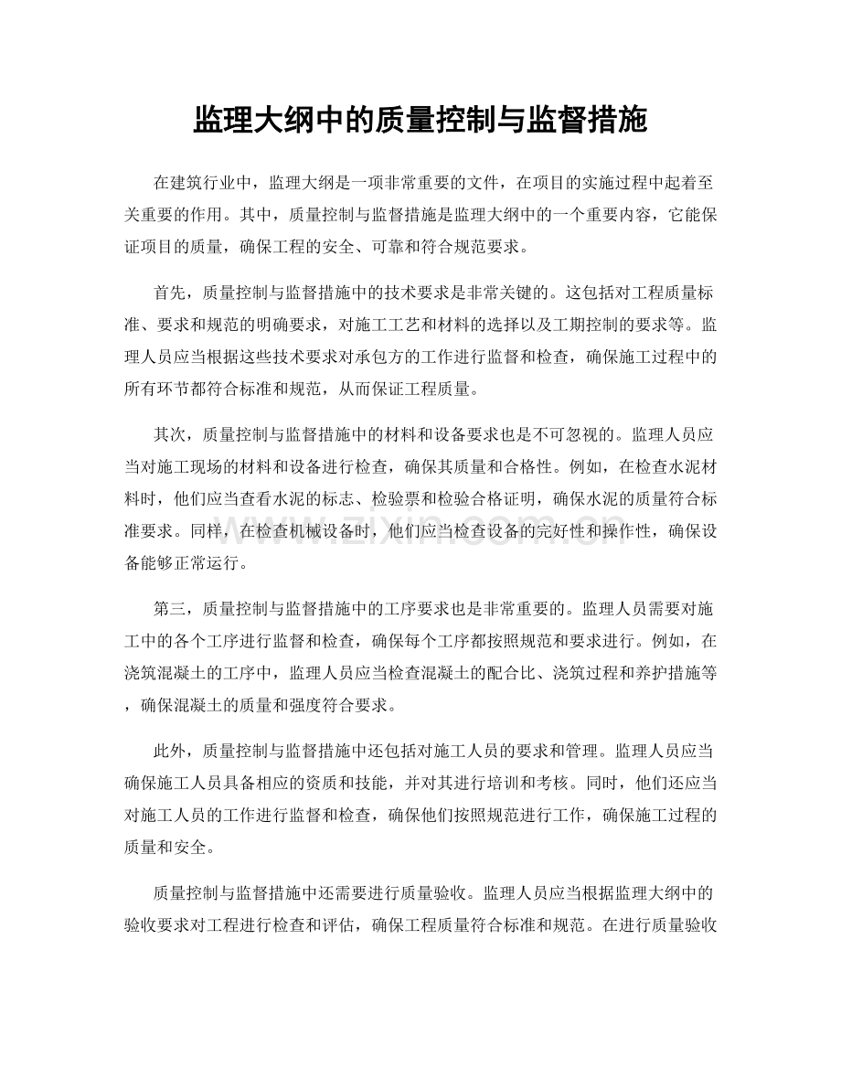 监理大纲中的质量控制与监督措施.docx_第1页