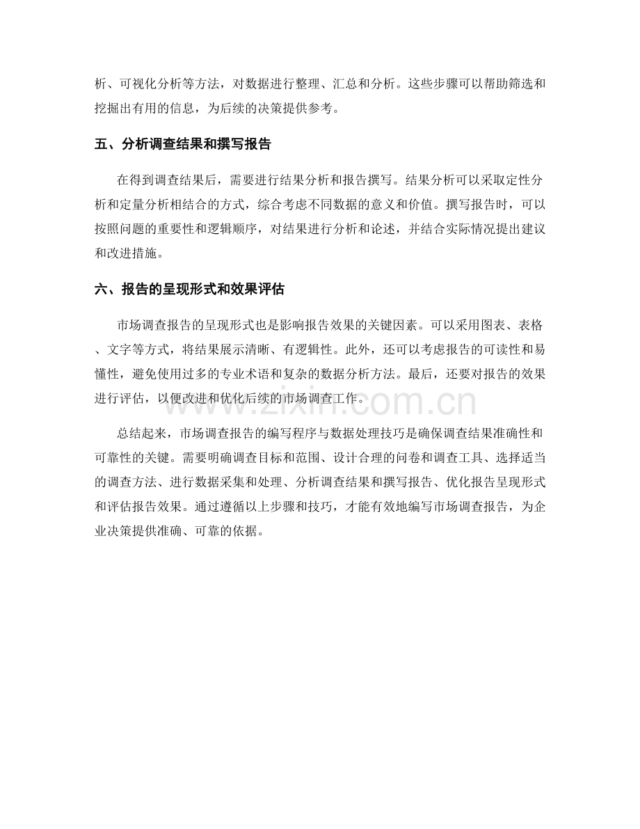 市场调查报告的编写程序与数据处理技巧.docx_第2页