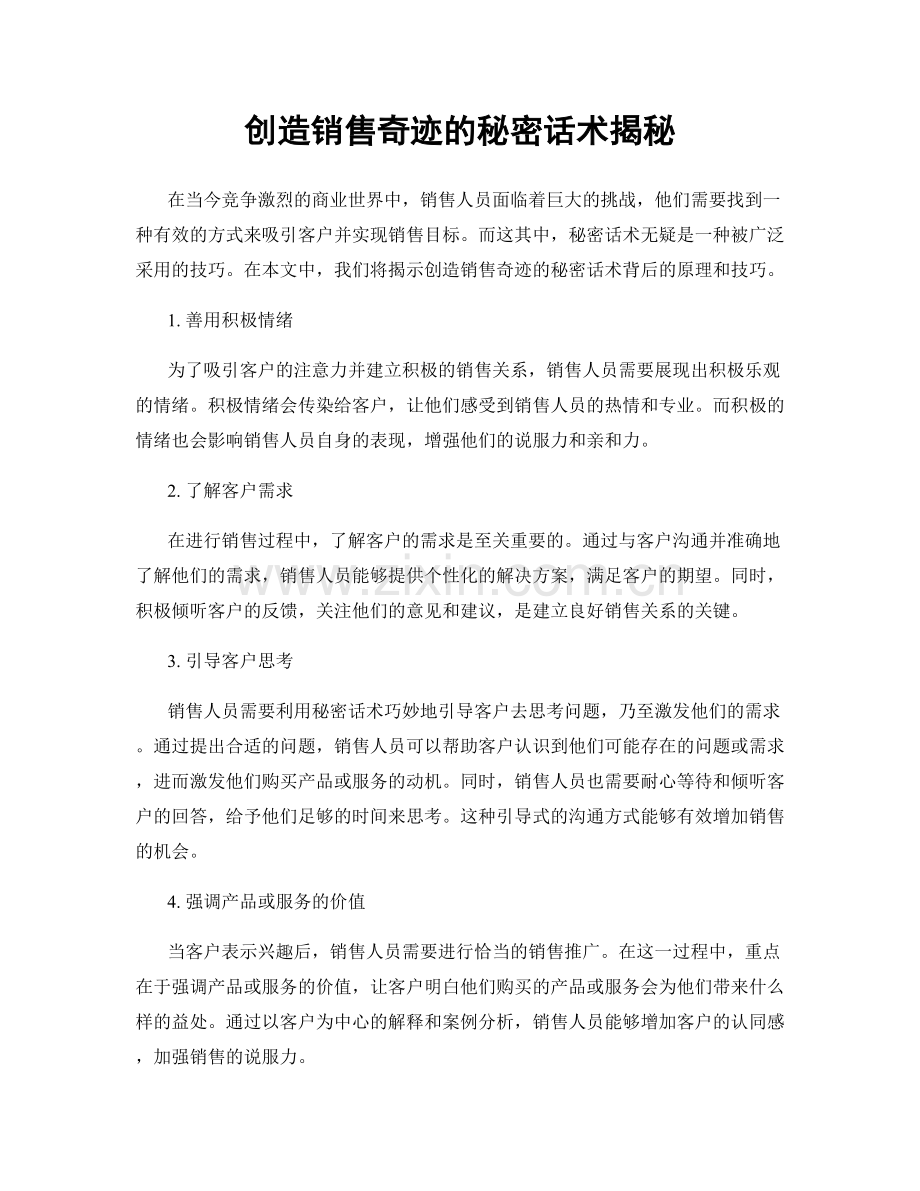 创造销售奇迹的秘密话术揭秘.docx_第1页