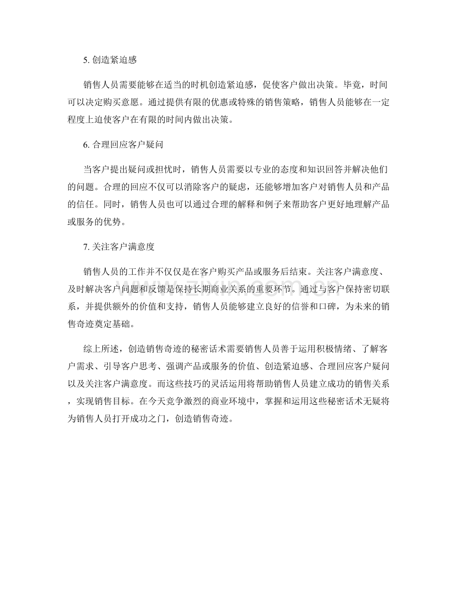 创造销售奇迹的秘密话术揭秘.docx_第2页