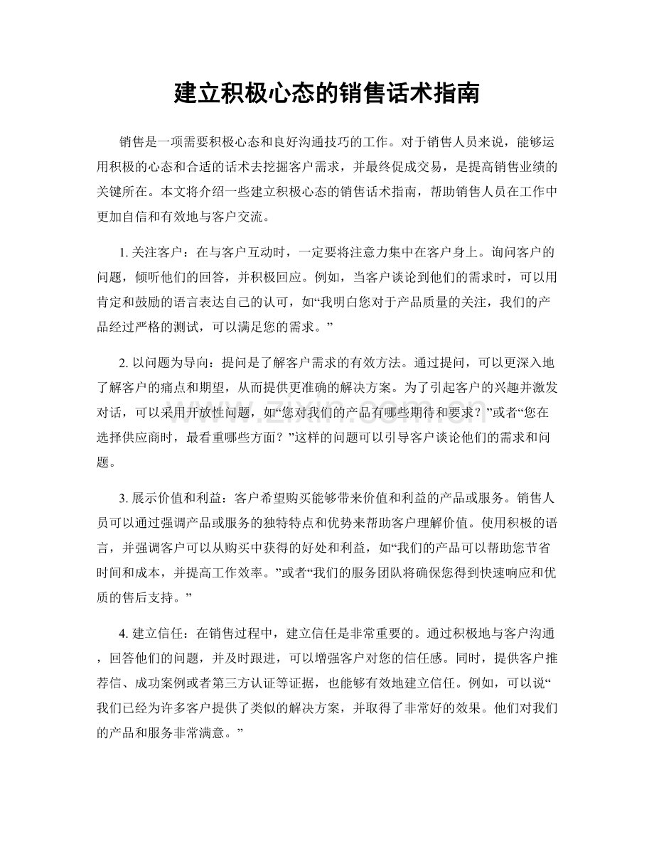 建立积极心态的销售话术指南.docx_第1页