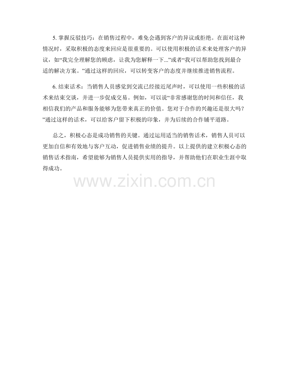 建立积极心态的销售话术指南.docx_第2页