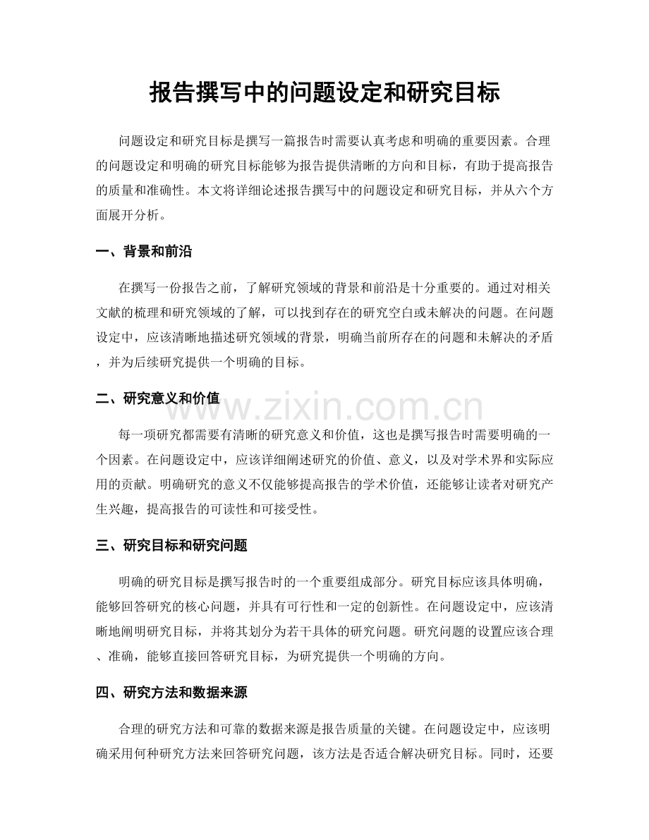 报告撰写中的问题设定和研究目标.docx_第1页