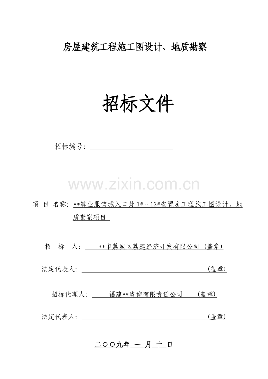 安置房工程施工图设计、地质勘察项目招标文件.doc_第1页