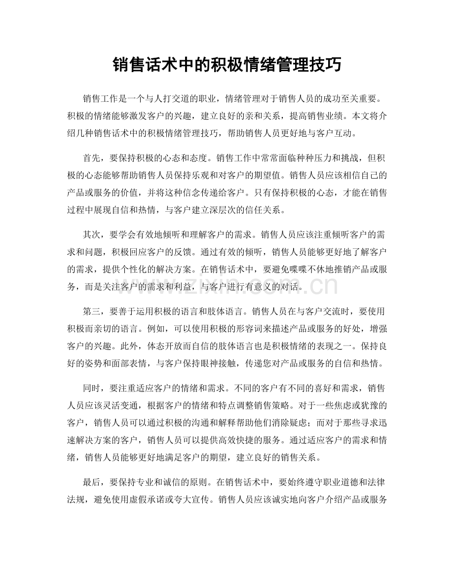 销售话术中的积极情绪管理技巧.docx_第1页