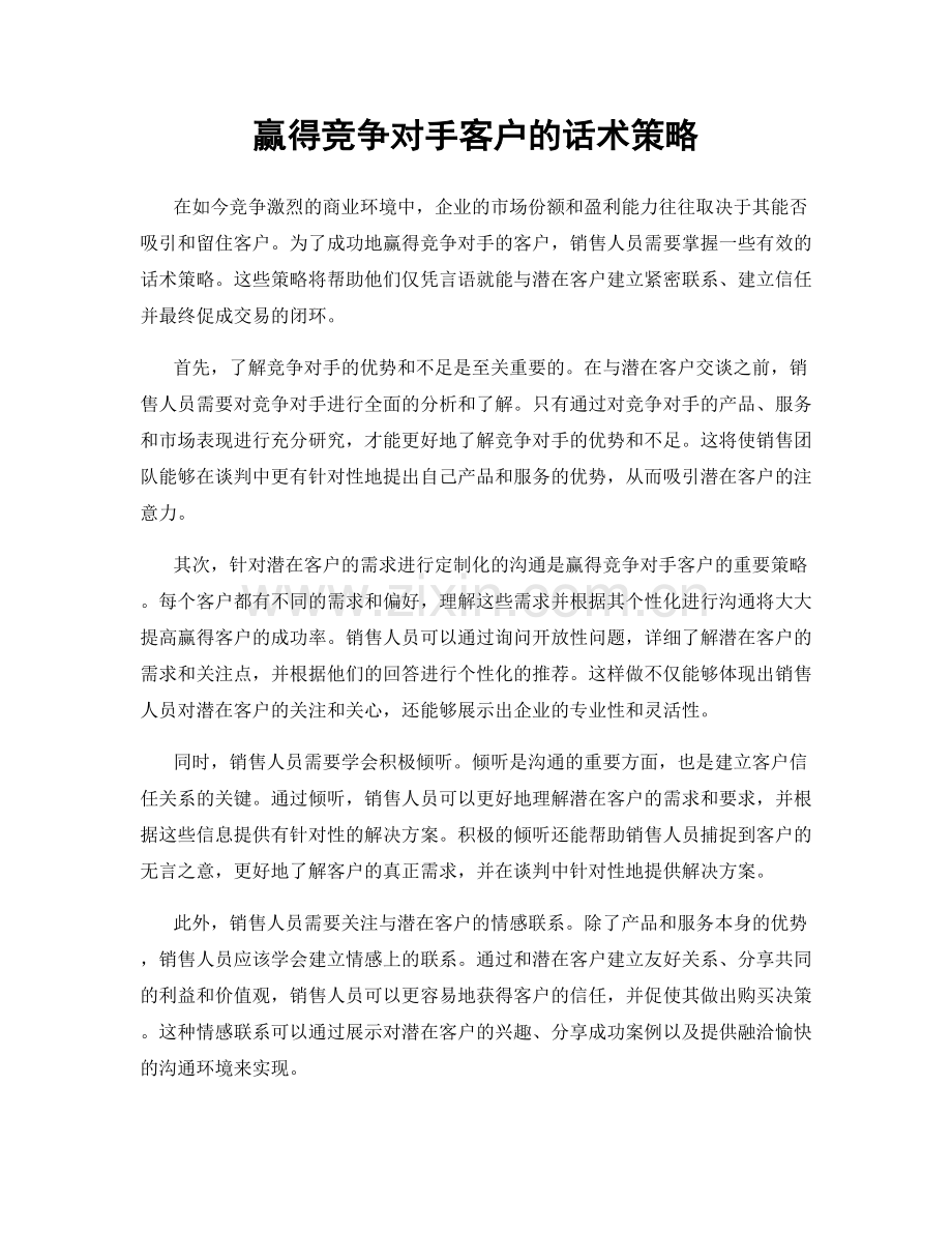 赢得竞争对手客户的话术策略.docx_第1页