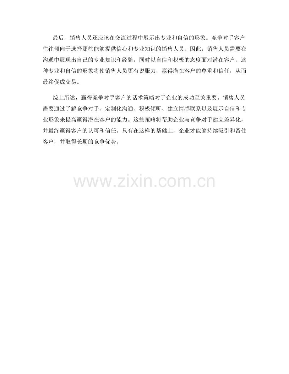 赢得竞争对手客户的话术策略.docx_第2页