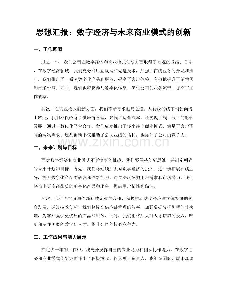 思想汇报：数字经济与未来商业模式的创新.docx_第1页