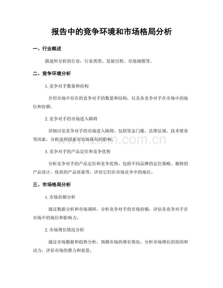 报告中的竞争环境和市场格局分析.docx_第1页