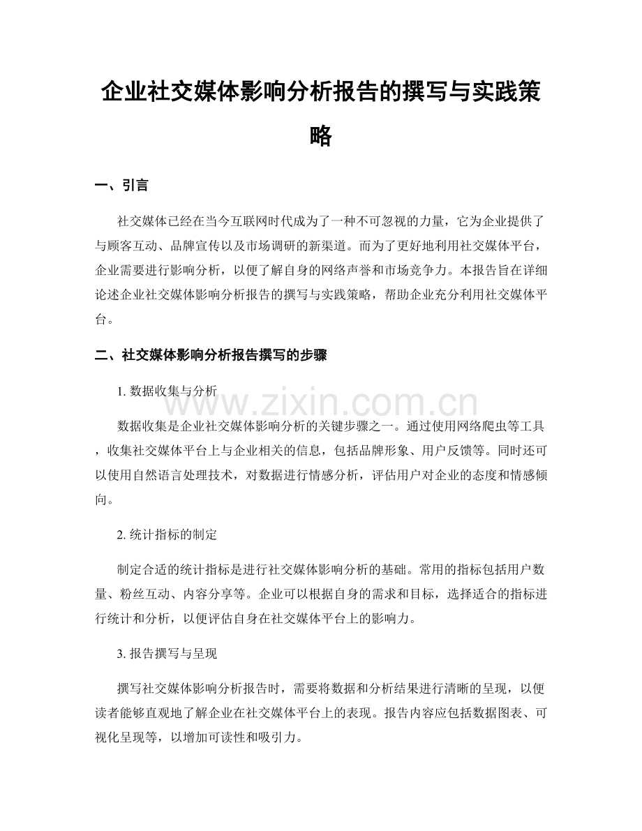 企业社交媒体影响分析报告的撰写与实践策略.docx_第1页