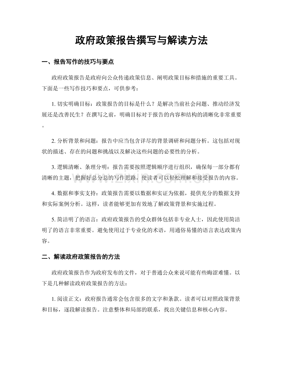 政府政策报告撰写与解读方法.docx_第1页