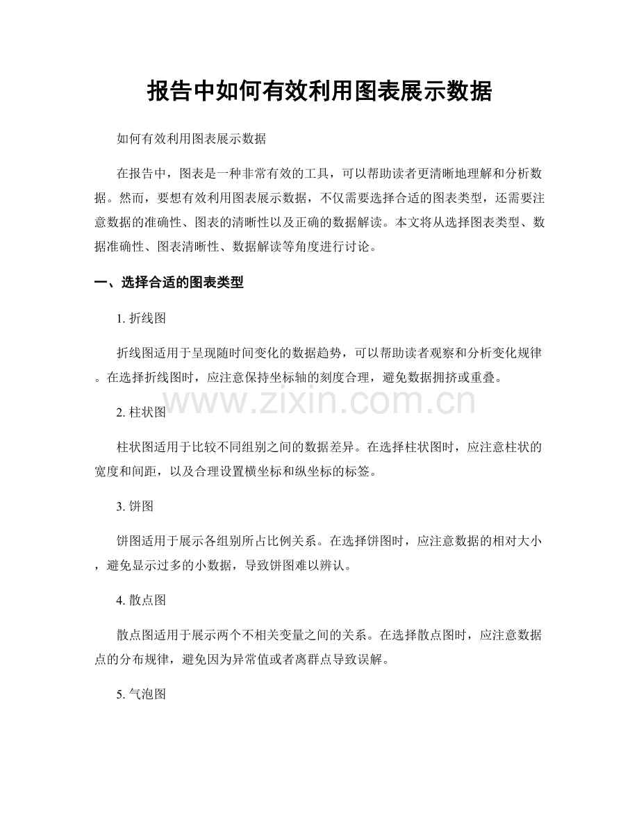 报告中如何有效利用图表展示数据.docx_第1页