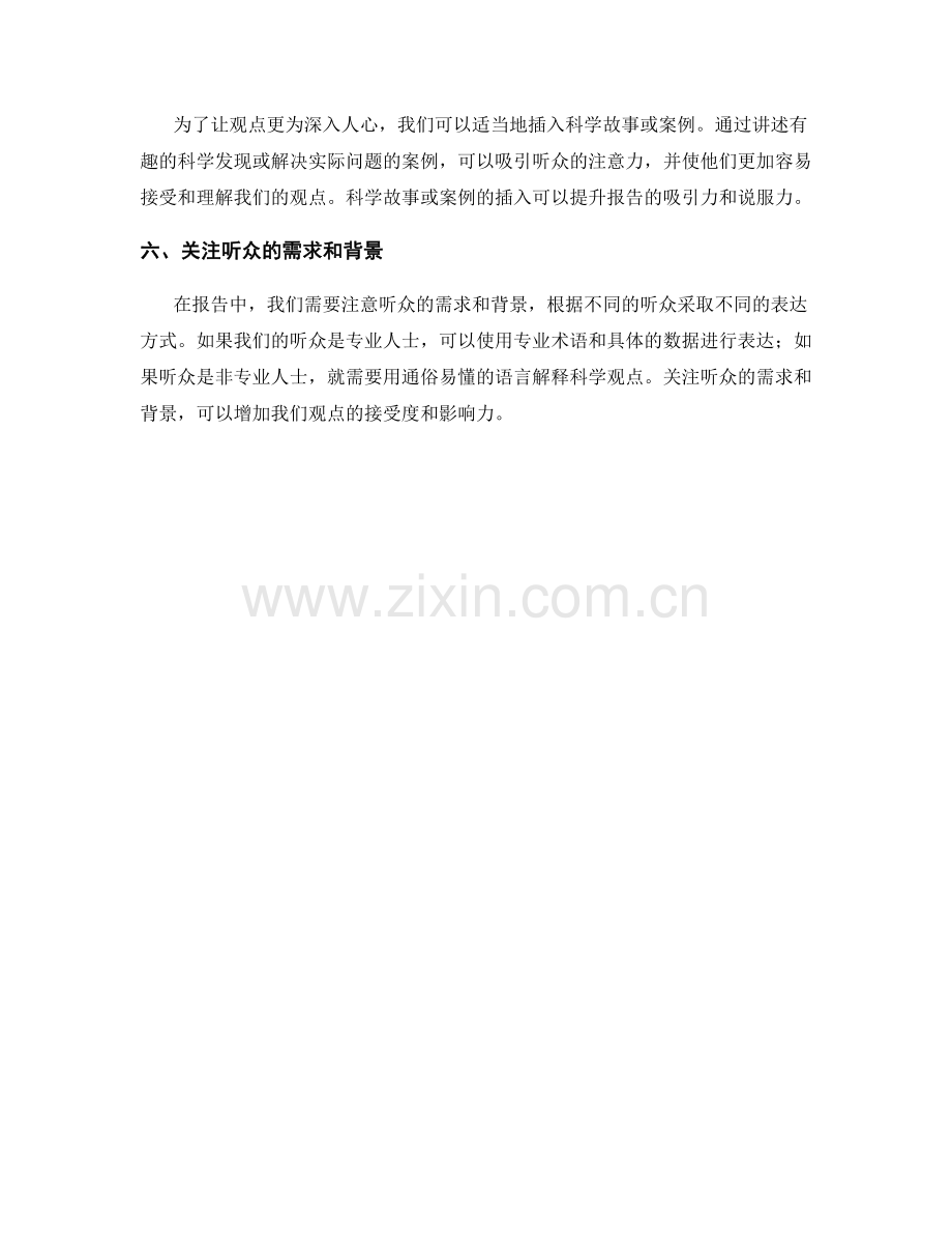 报告中表达科学观点的方法与策略.docx_第2页