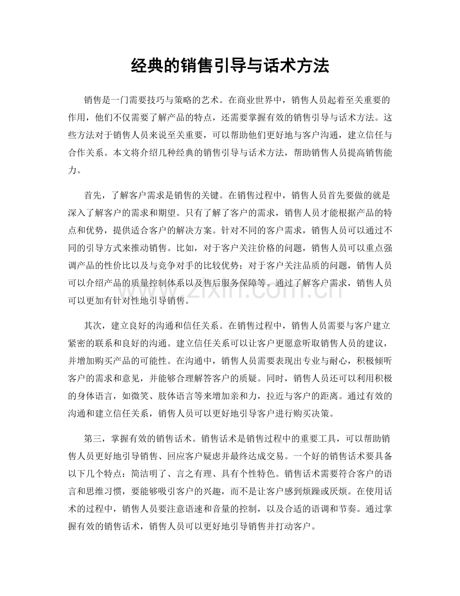 经典的销售引导与话术方法.docx_第1页