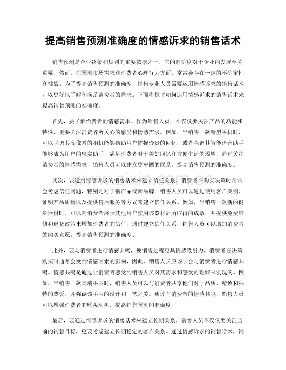 提高销售预测准确度的情感诉求的销售话术.docx_第1页