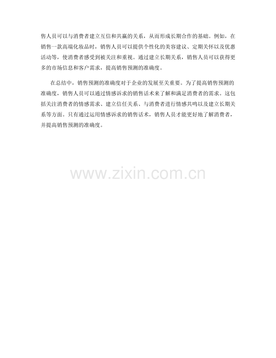 提高销售预测准确度的情感诉求的销售话术.docx_第2页