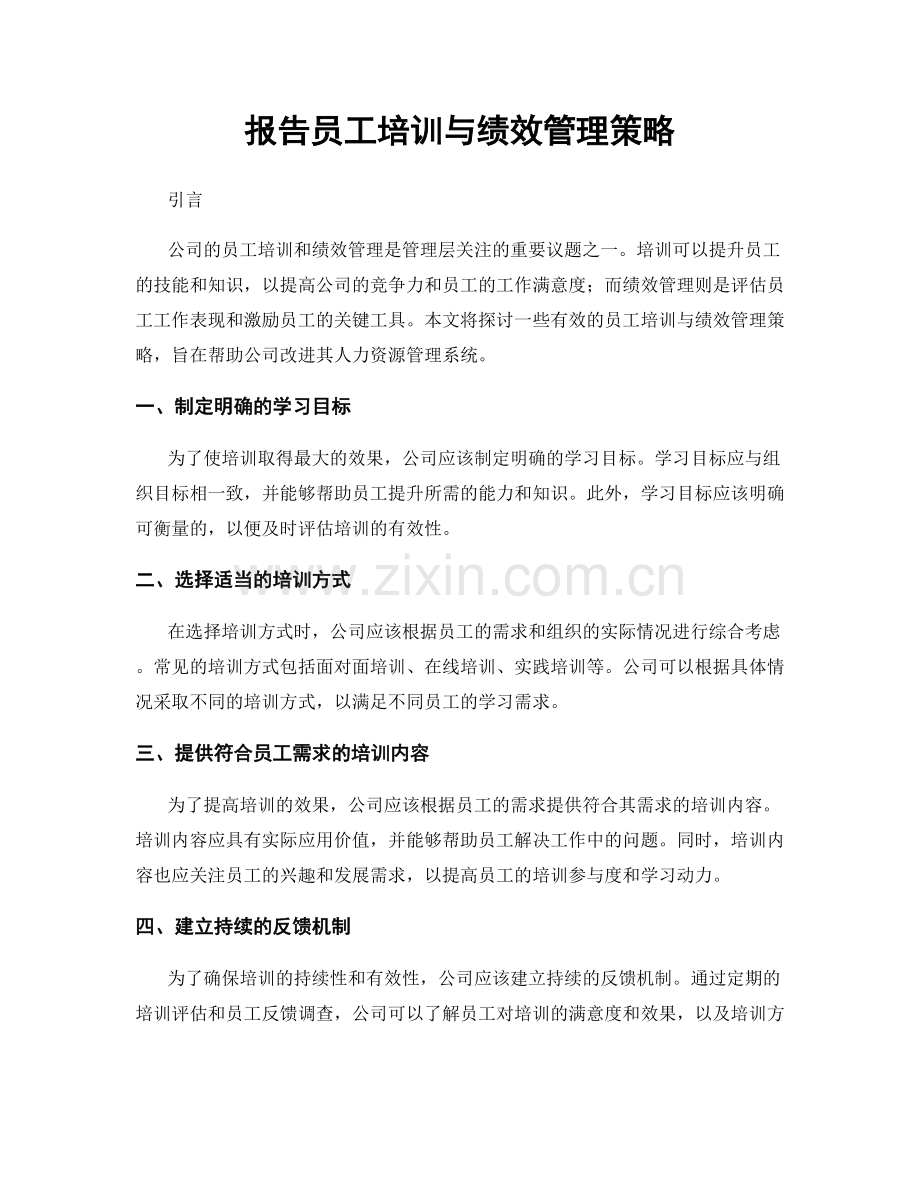 报告员工培训与绩效管理策略.docx_第1页