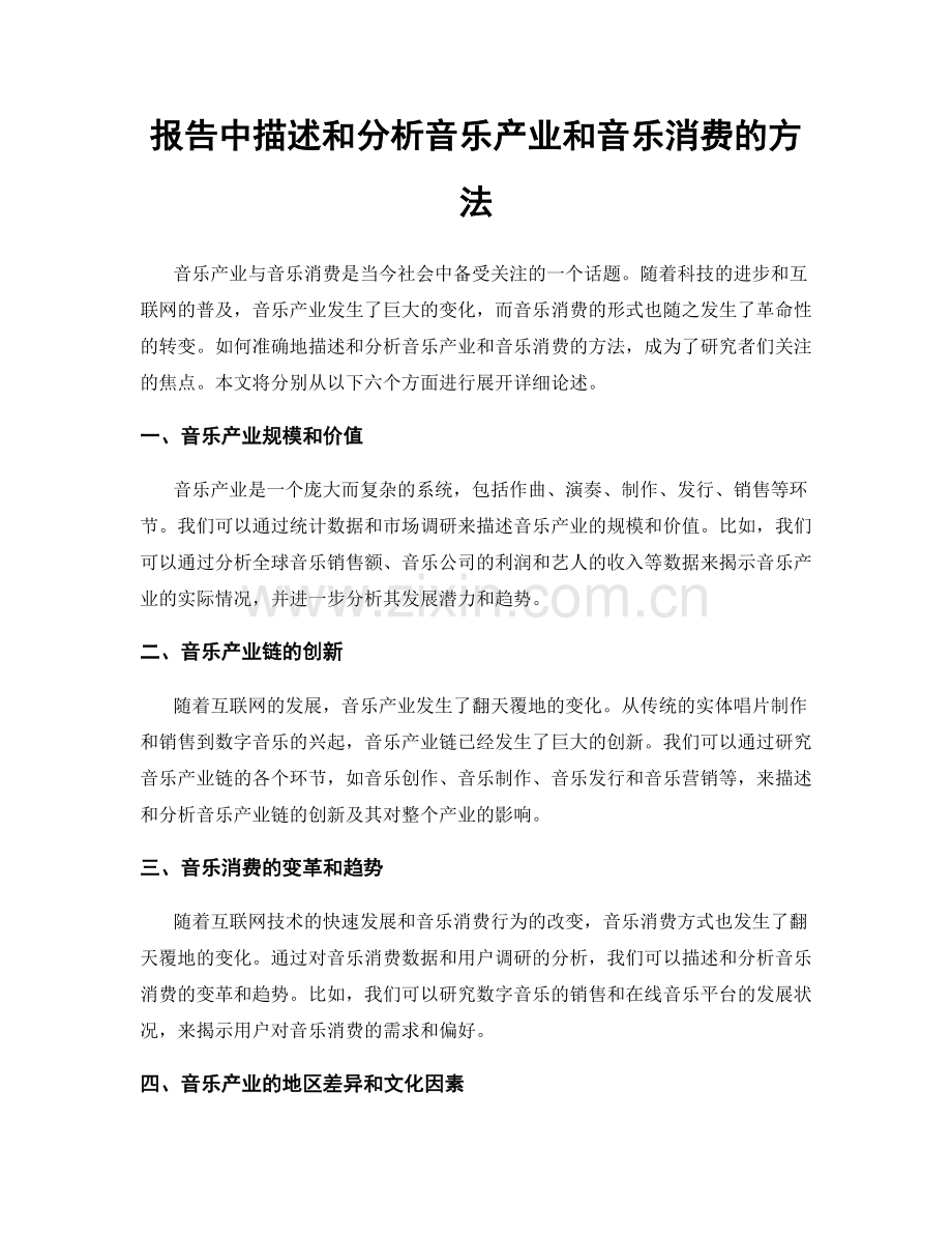 报告中描述和分析音乐产业和音乐消费的方法.docx_第1页