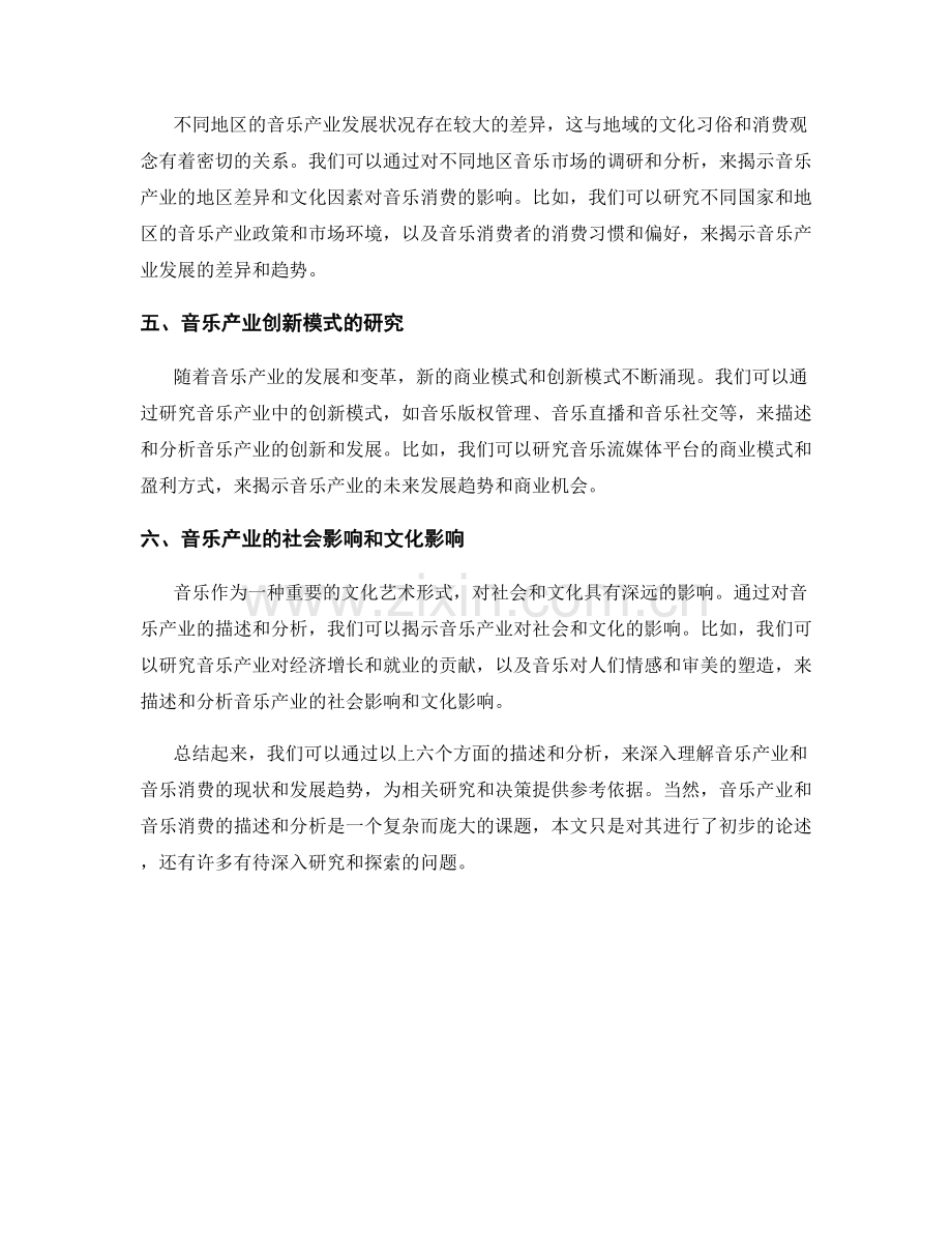 报告中描述和分析音乐产业和音乐消费的方法.docx_第2页