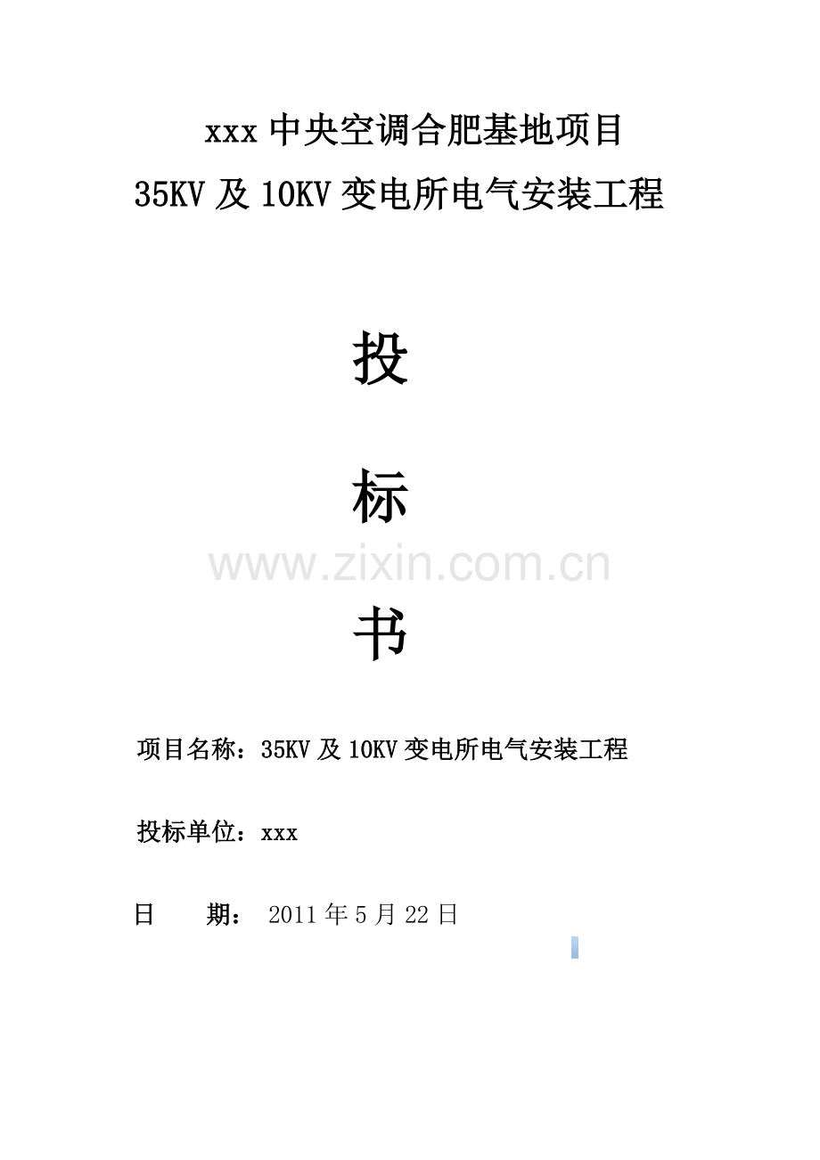 35kv及10kv变电所电气安装工程投标文件.doc_第1页