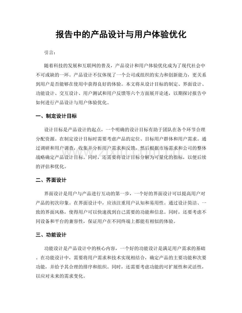 报告中的产品设计与用户体验优化.docx_第1页