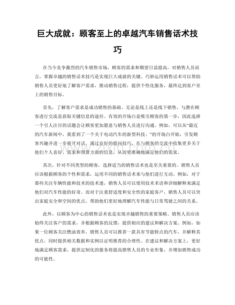 巨大成就：顾客至上的卓越汽车销售话术技巧.docx_第1页